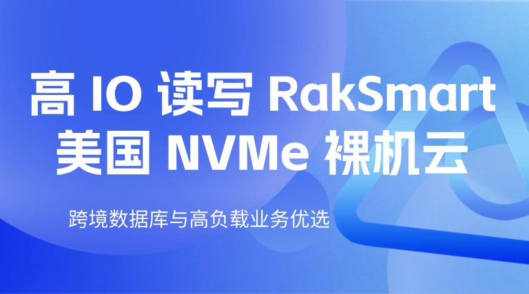 高 IO 读写 RakSmart 美国 NVMe 裸机云 跨境数据库与高负载业务优选
