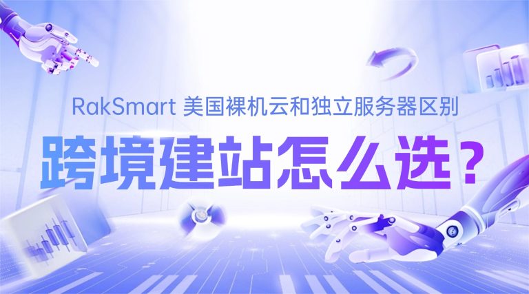RakSmart 美国裸机云和独立服务器区别 跨境建站怎么选？