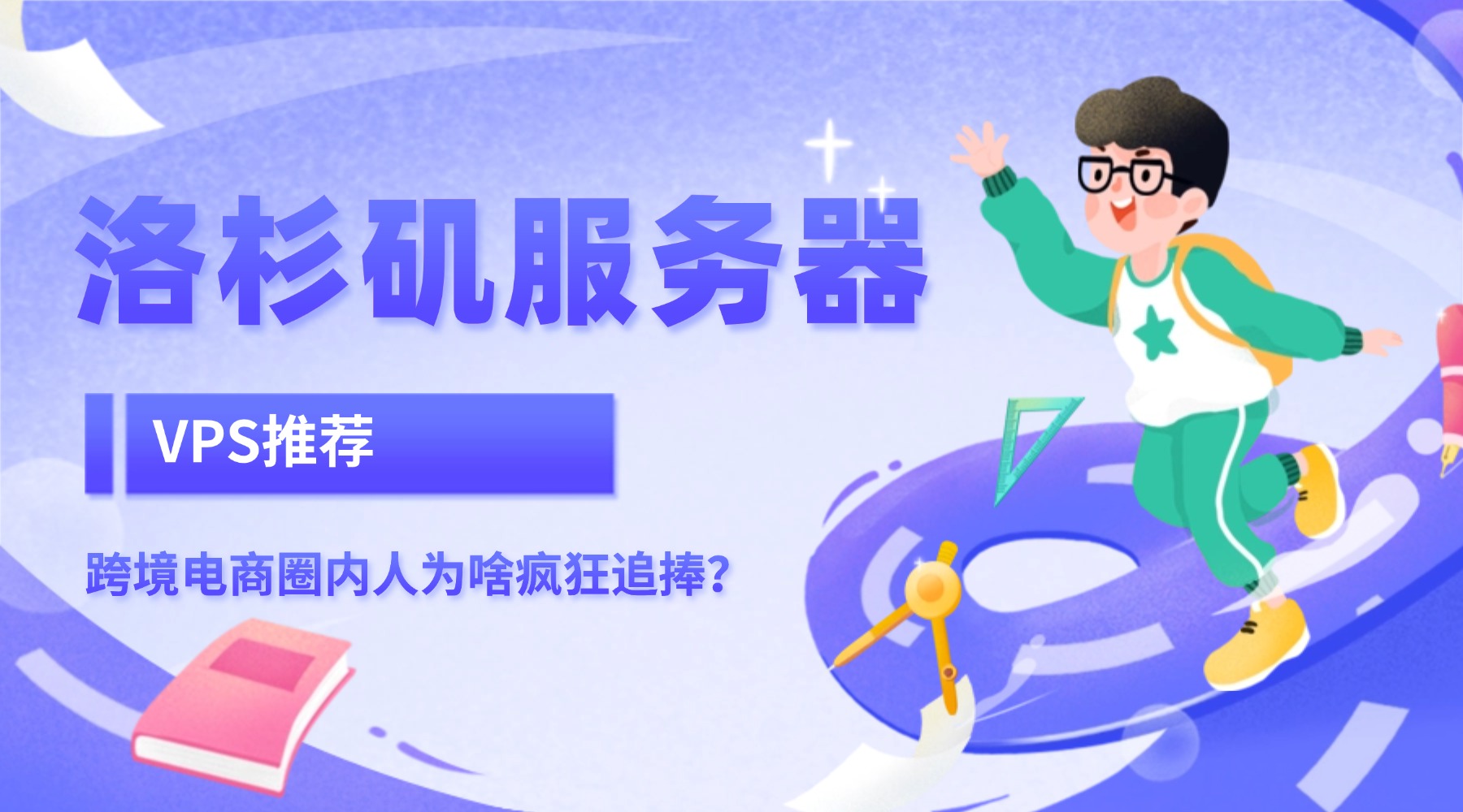 洛杉矶服务器VPS推荐：跨境电商圈内人为啥疯狂追捧？