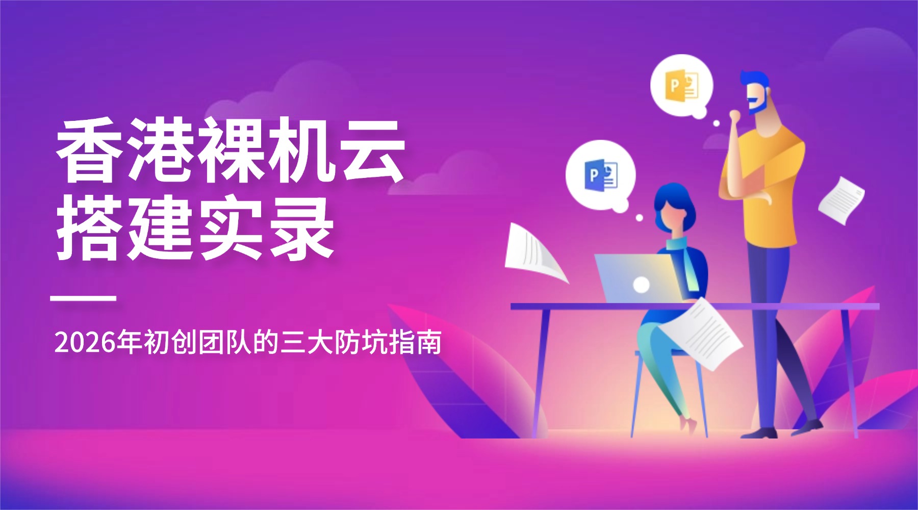 香港裸机云搭建实录：2026年初创团队的三大防坑指南