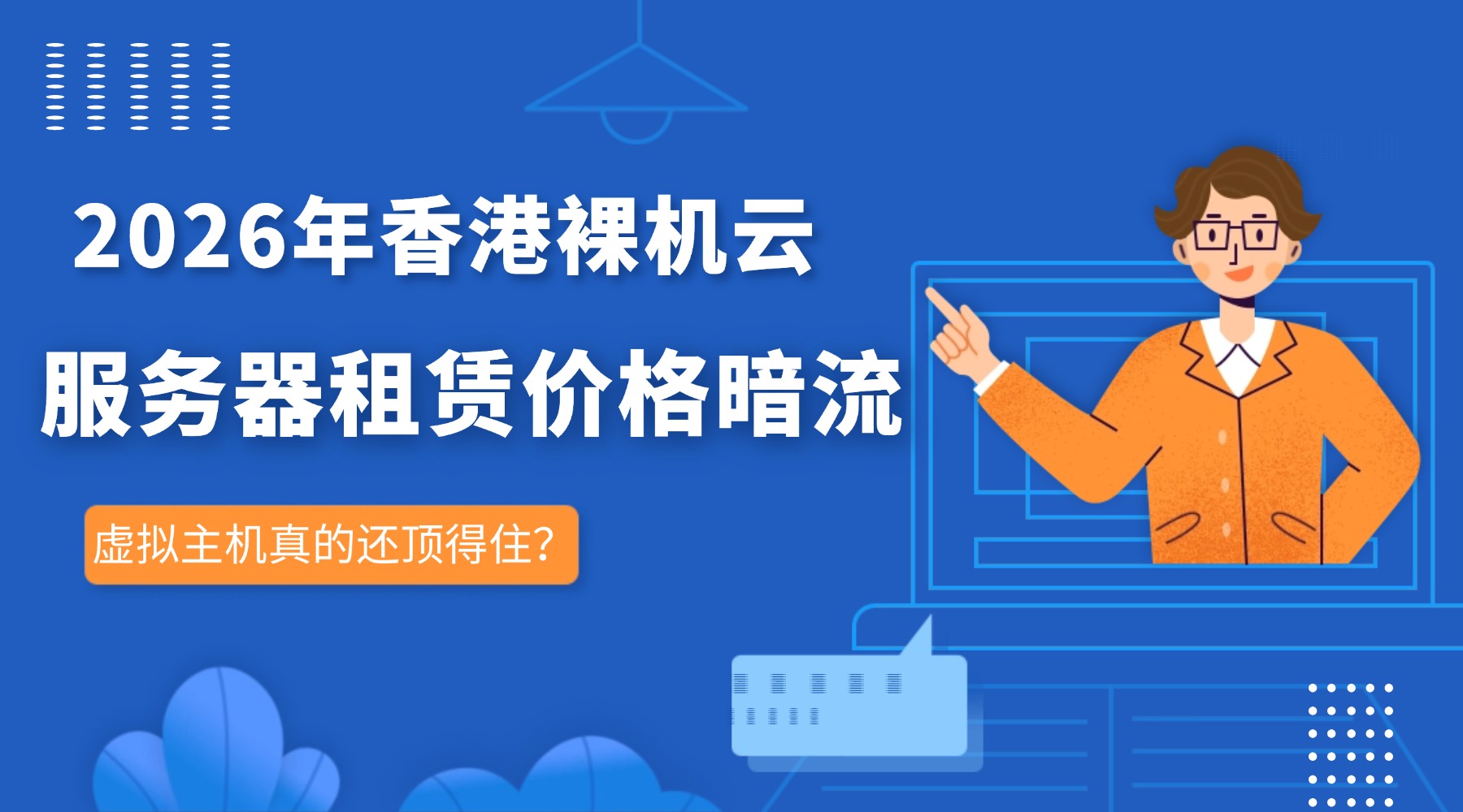 2026年香港裸机云服务器租赁价格暗流 虚拟主机真的还顶得住？