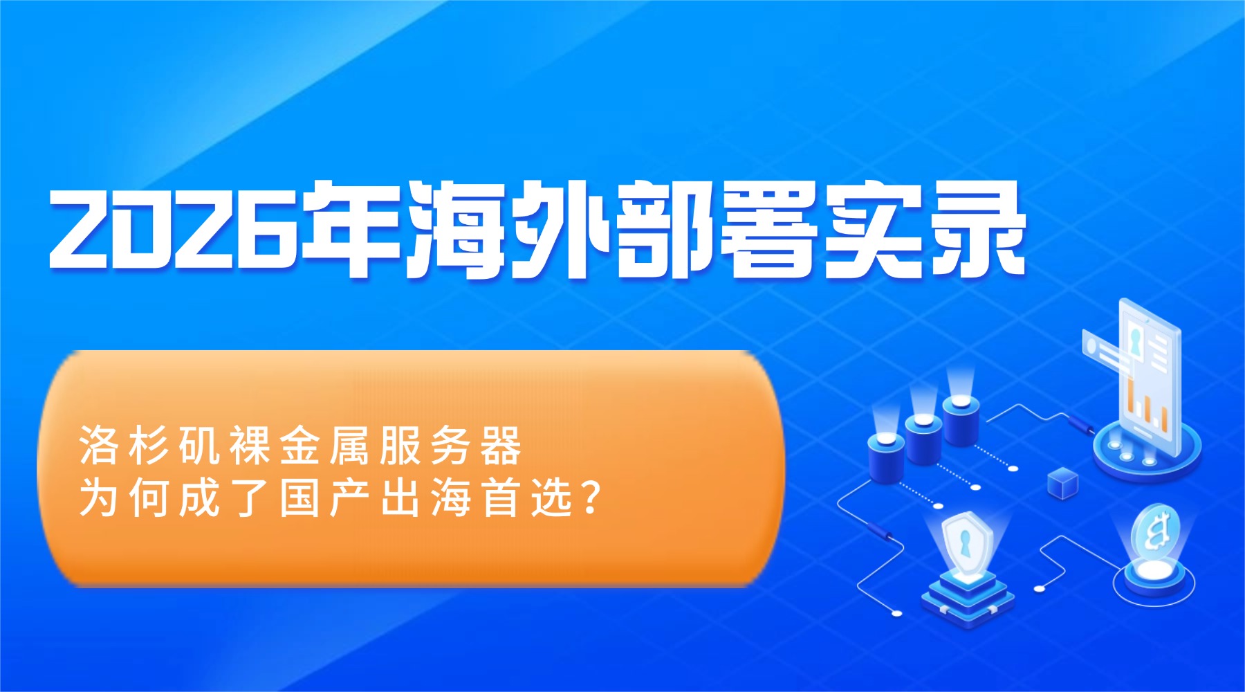 2026年海外部署实录：洛杉矶裸金属服务器为何成了国产出海首选？