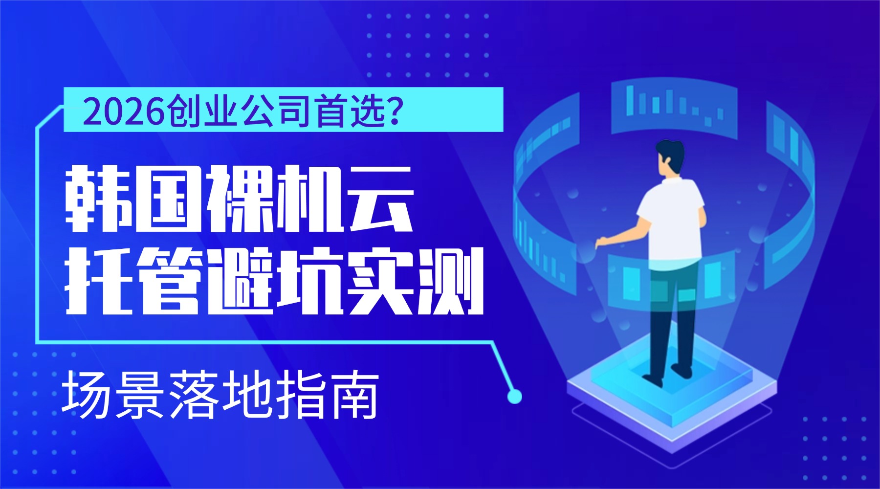 2026创业公司首选？韩国裸机云托管避坑实测&场景落地指南
