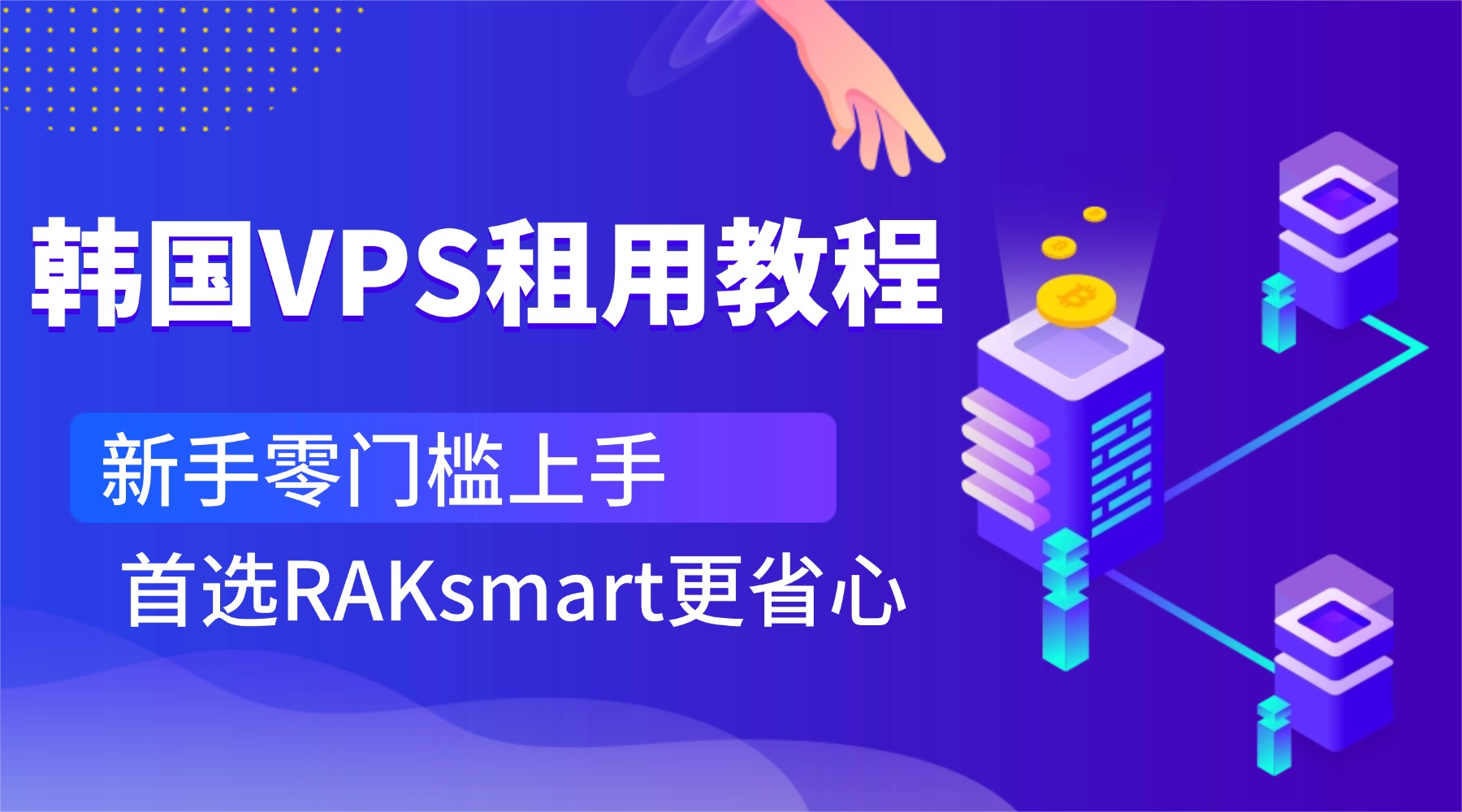 韩国VPS租用教程：新手零门槛上手 首选RAKsmart更省心