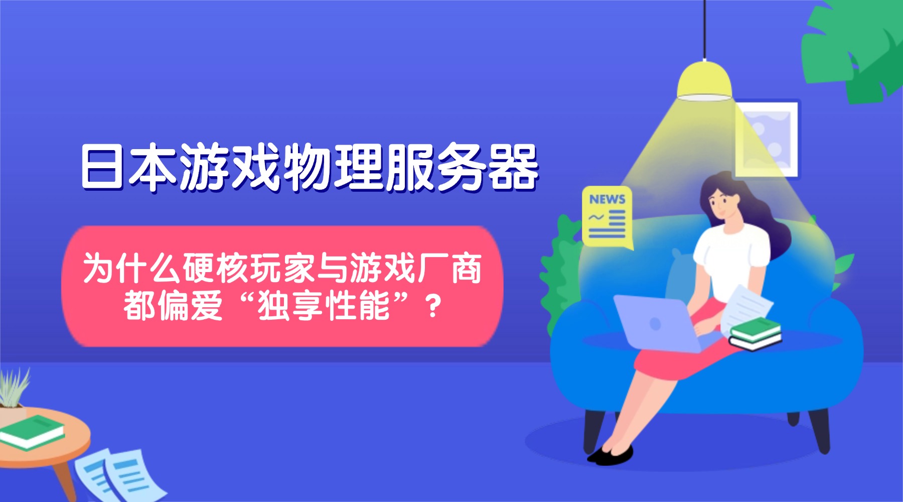 日本游戏物理服务器：为什么硬核玩家与游戏厂商都偏爱“独享性能”?