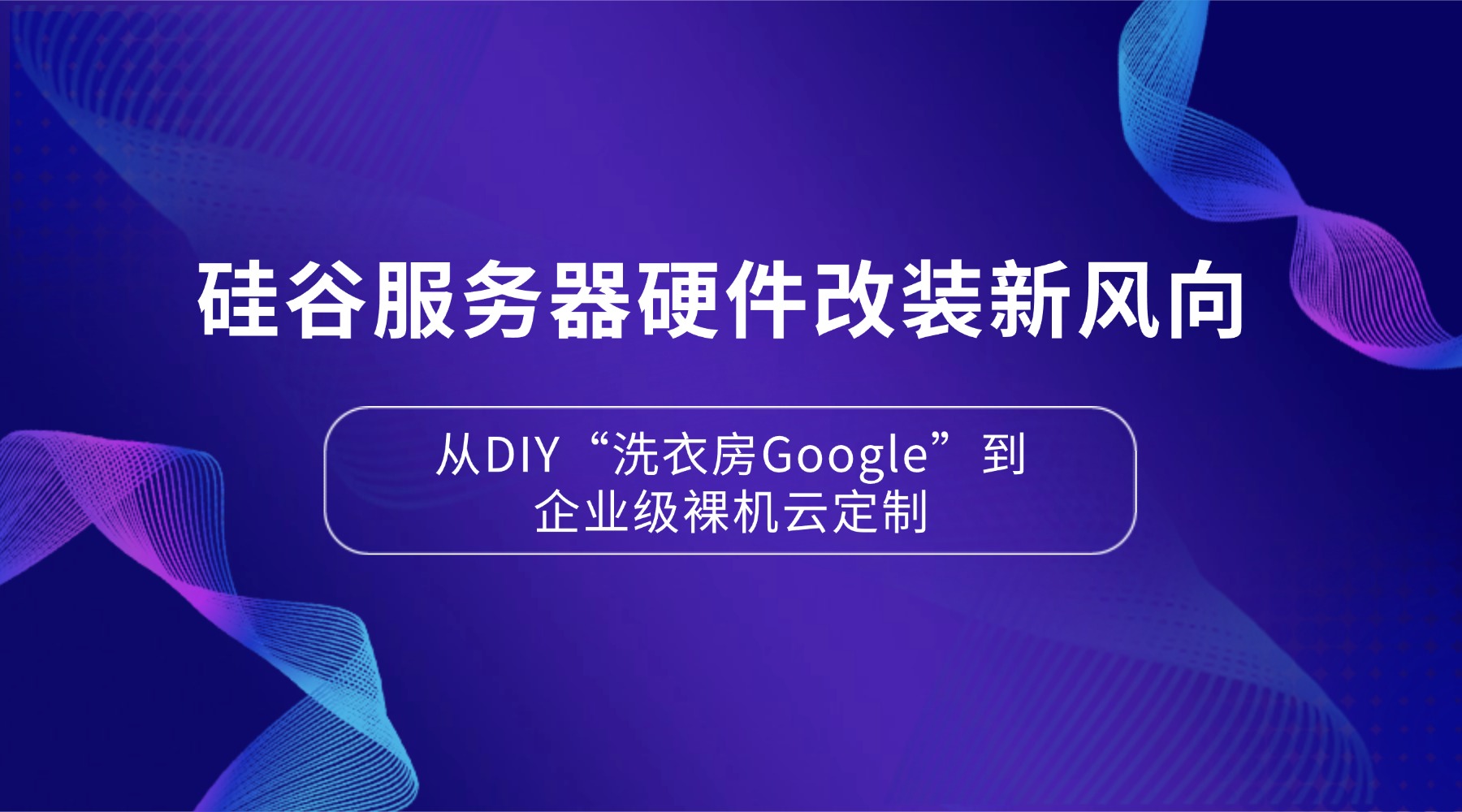 硅谷服务器硬件改装新风向：从DIY“洗衣房Google”到企业级裸机云定制