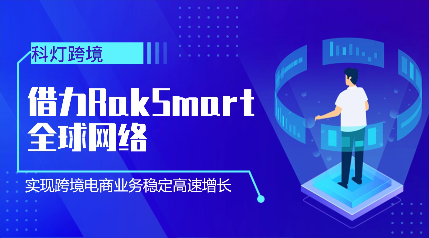 科灯跨境借力RakSmart全球网络 实现跨境电商业务稳定高速增长