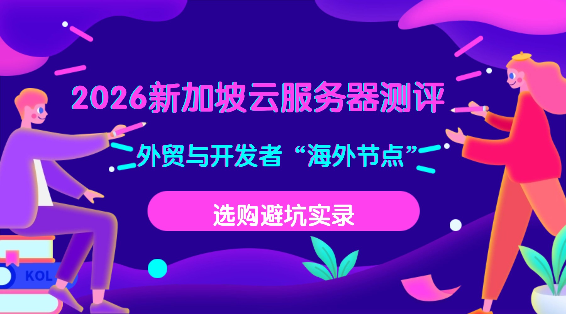 2026新加坡云服务器测评：外贸与开发者“海外节点”选购避坑实录