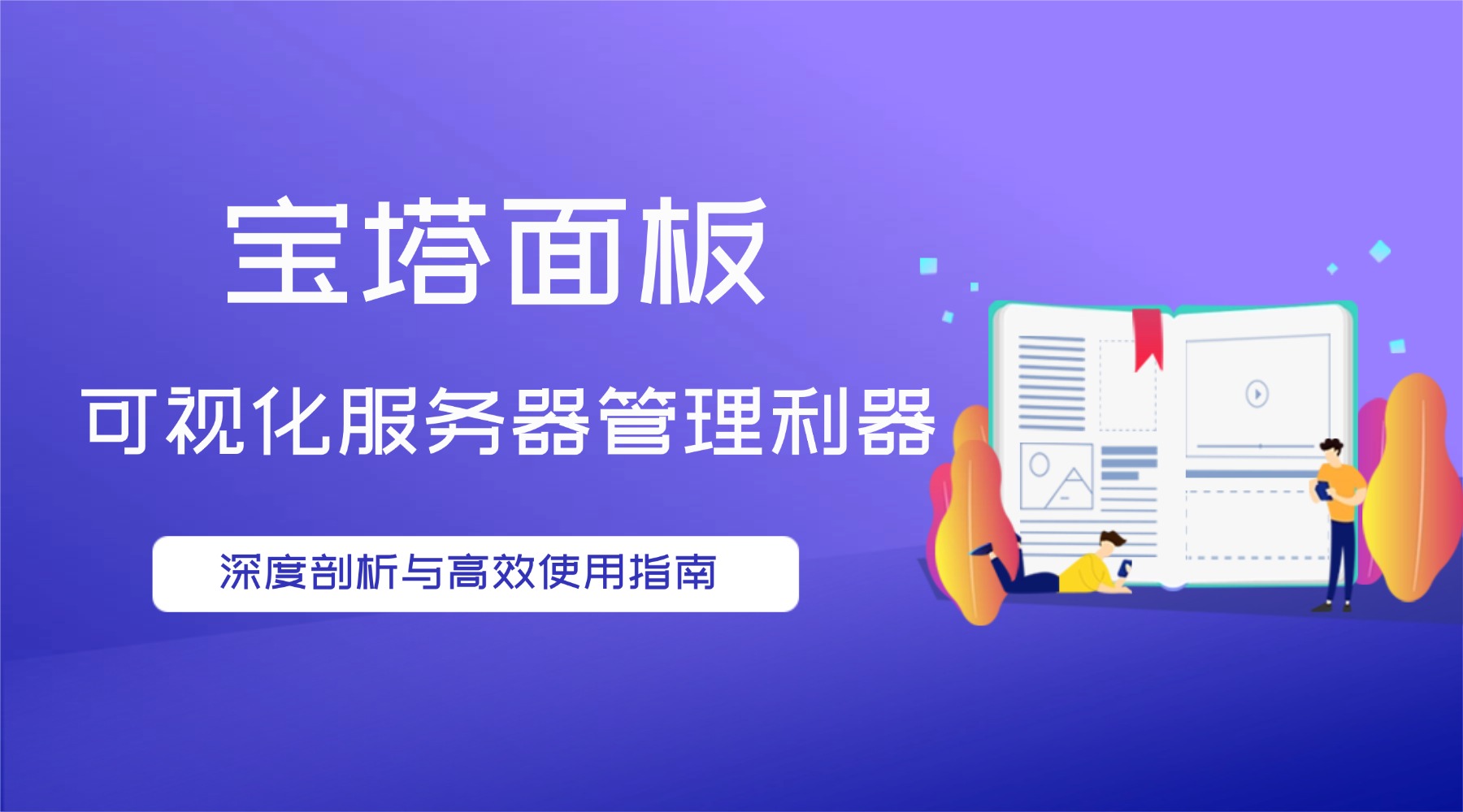 宝塔面板：可视化服务器管理利器的深度剖析与高效使用指南