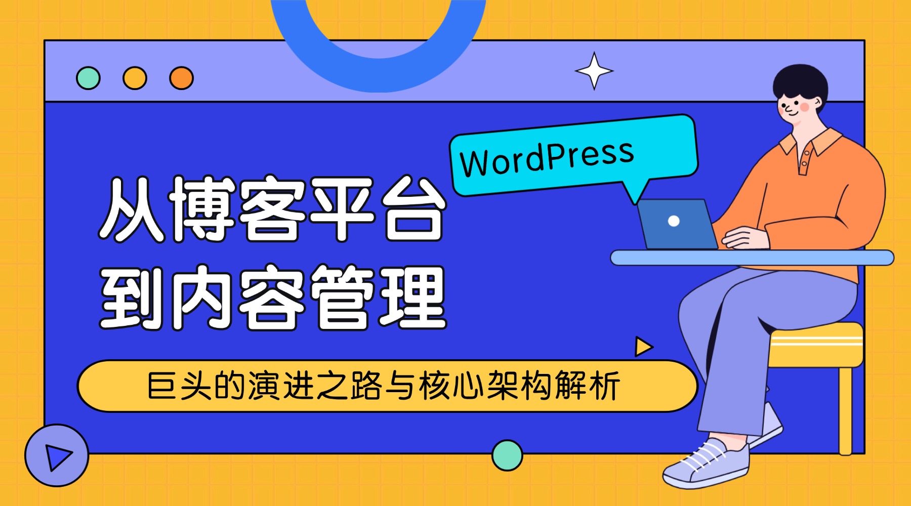 WordPress：从博客平台到内容管理巨头的演进之路与核心架构解析