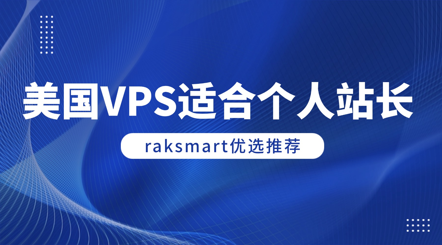 美国VPS适合个人站长 raksmart优选推荐