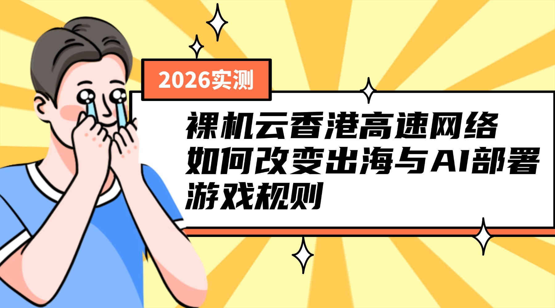 2026实测：裸机云香港高速网络如何改变出海与AI部署游戏规则