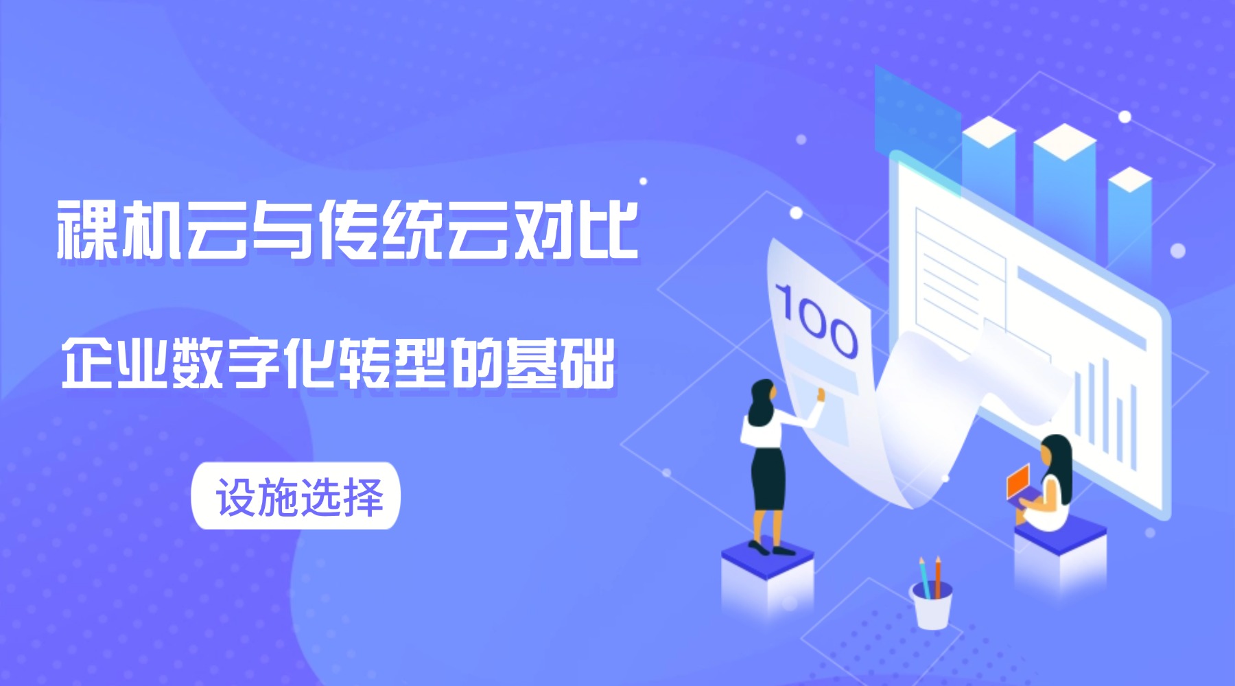 裸机云与传统云对比：企业数字化转型的基础设施选择