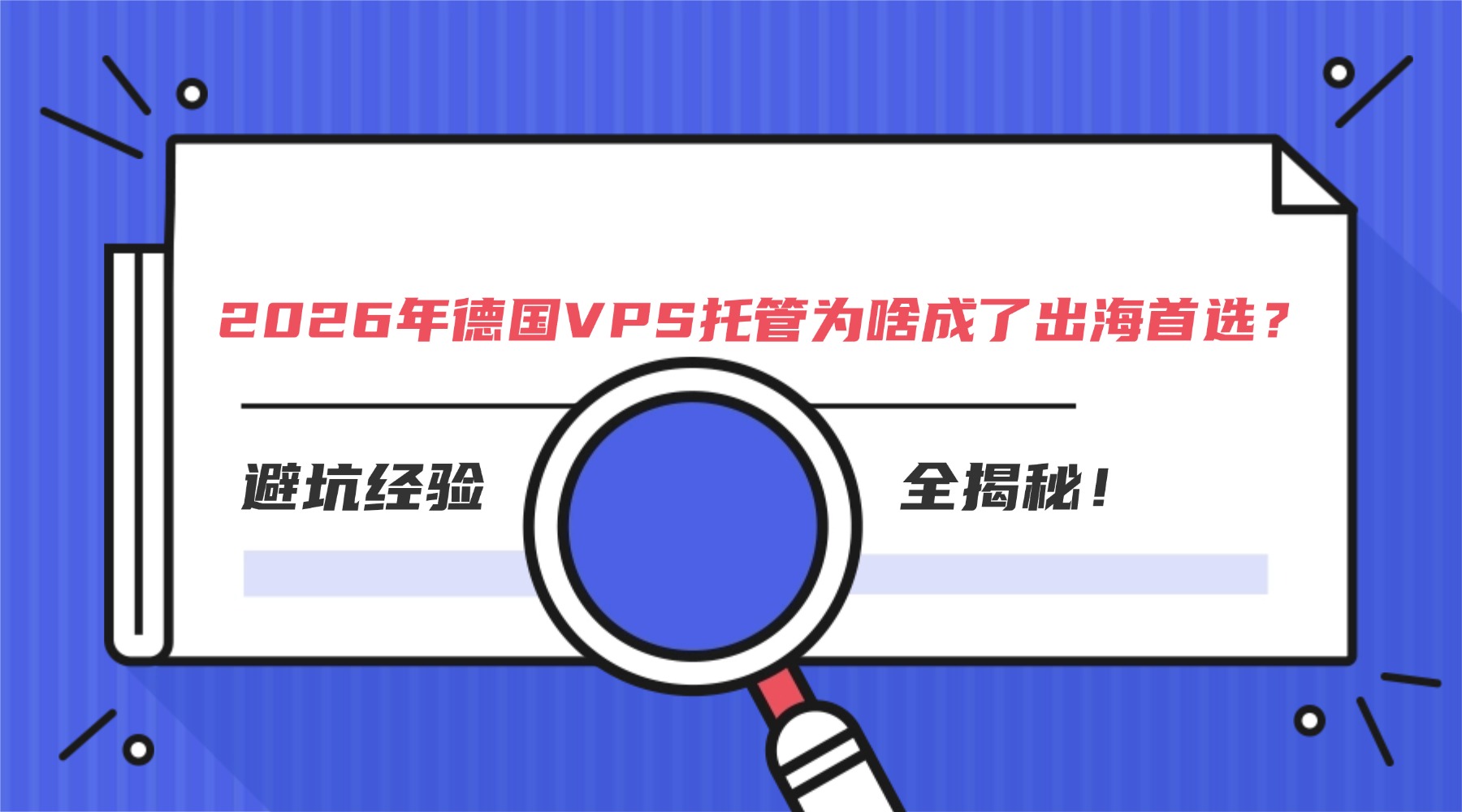 2026年德国VPS托管为啥成了出海首选？避坑经验全揭秘！