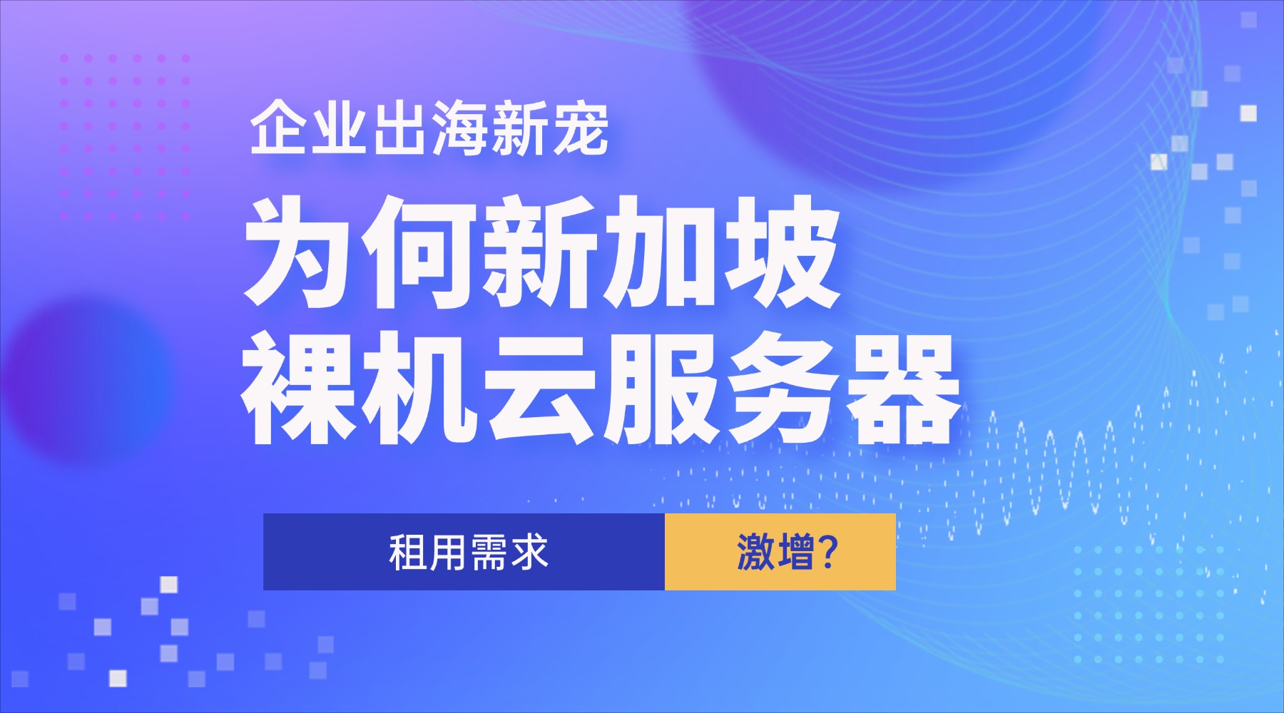 企业出海新宠 为何新加坡裸机云服务器租用需求激增？