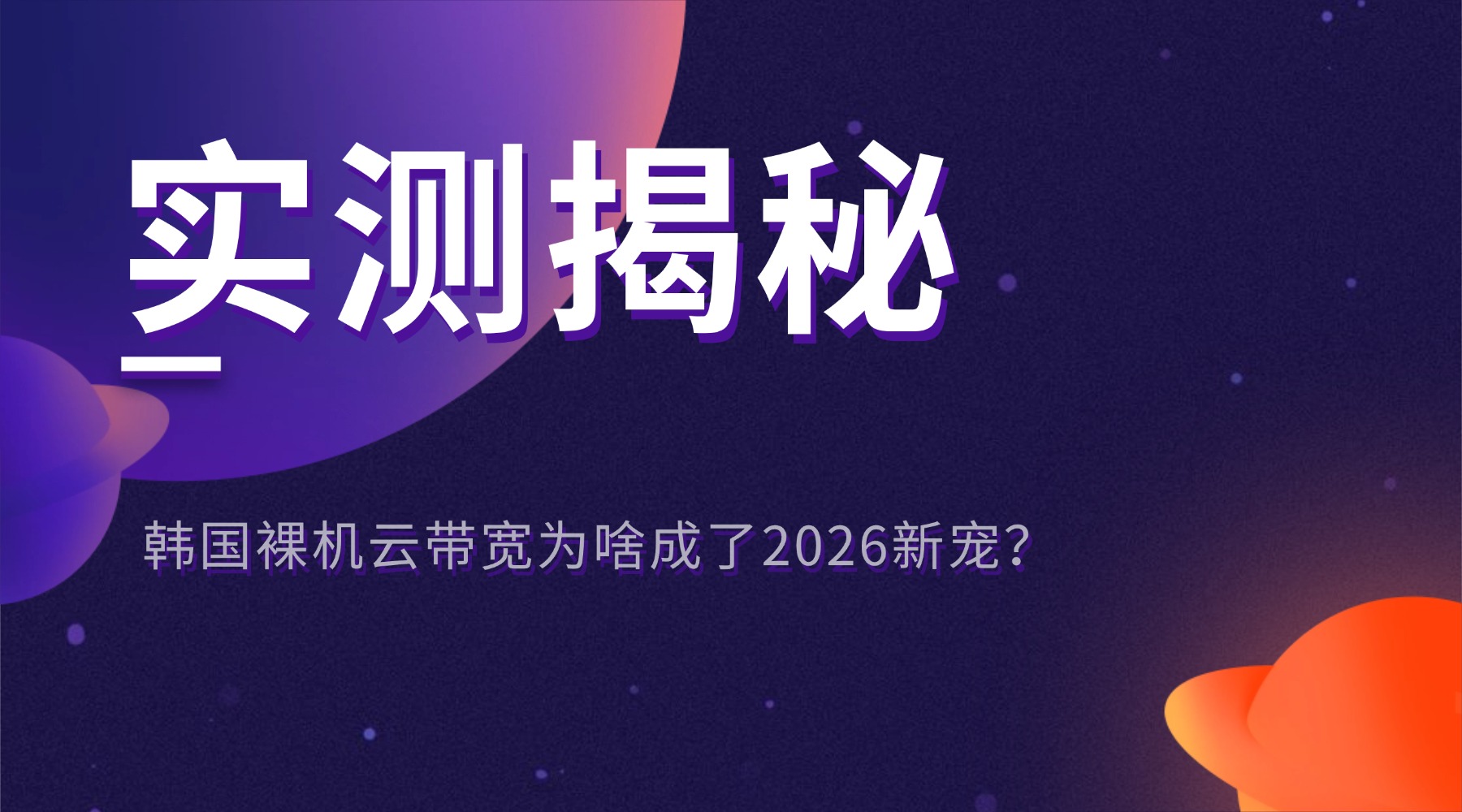 实测揭秘：韩国裸机云带宽为啥成了2026新宠？