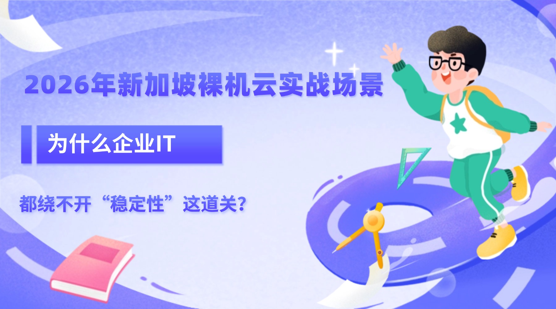 2026年新加坡裸机云实战场景：为什么企业IT都绕不开“稳定性”这道关？