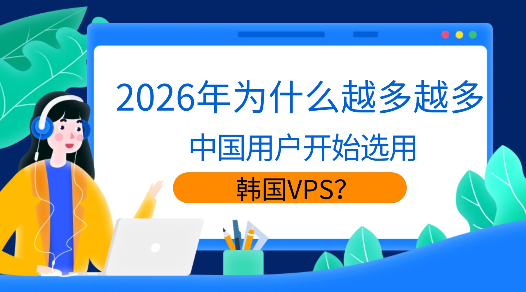 2026年为什么越来越多中国用户开始选用韩国VPS？