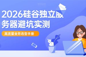 2026硅谷独立服务器避坑实测：高流量业务选型手册