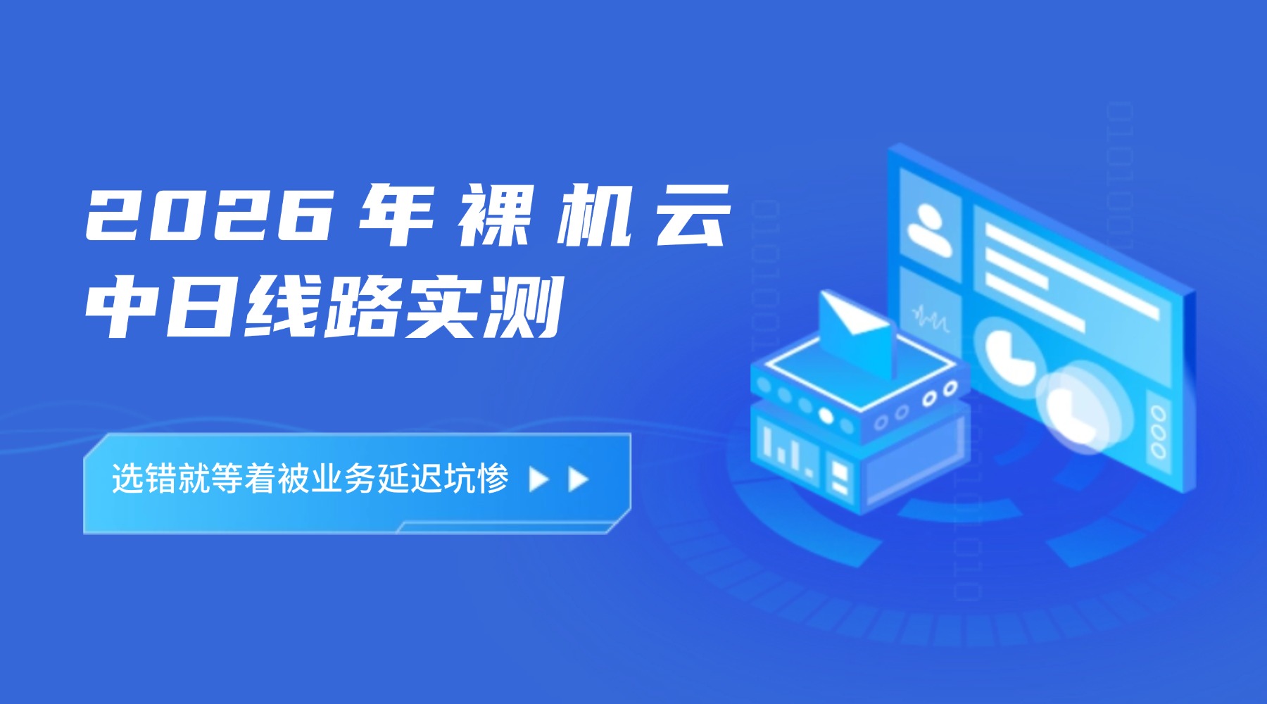 2026年裸机云中日线路实测：选错就等着被业务延迟坑惨