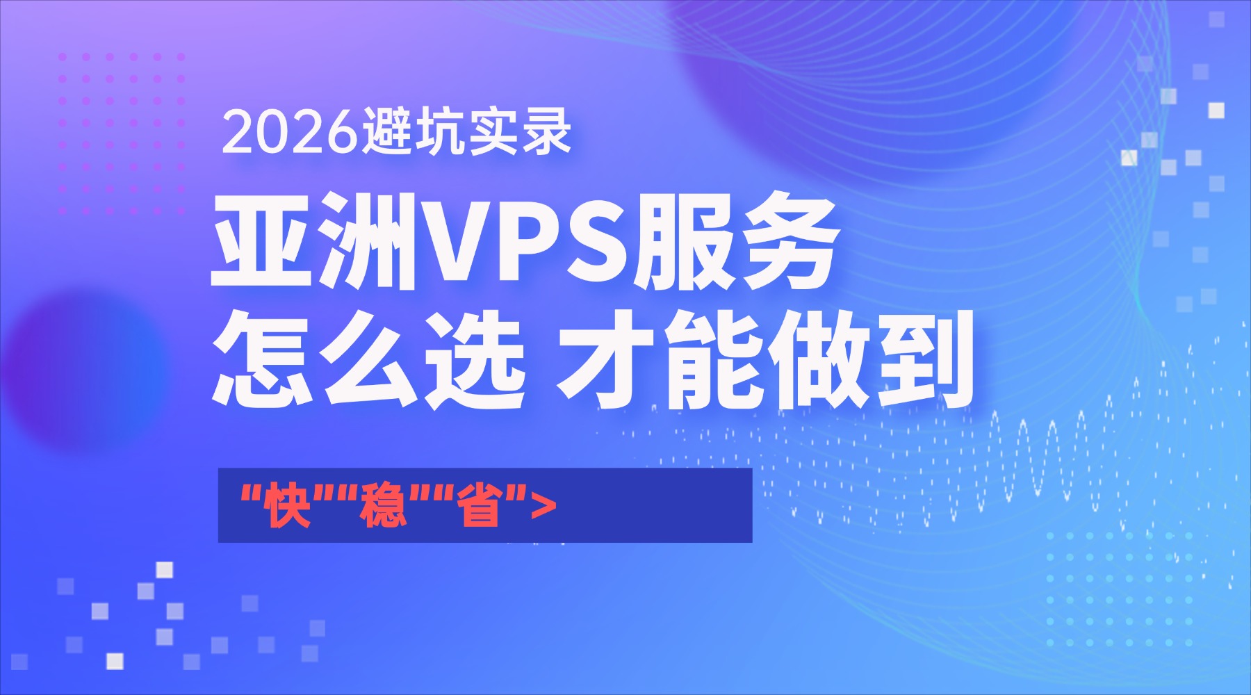 2026避坑实录：亚洲VPS服务怎么选 才能做到“快”“稳”“省”