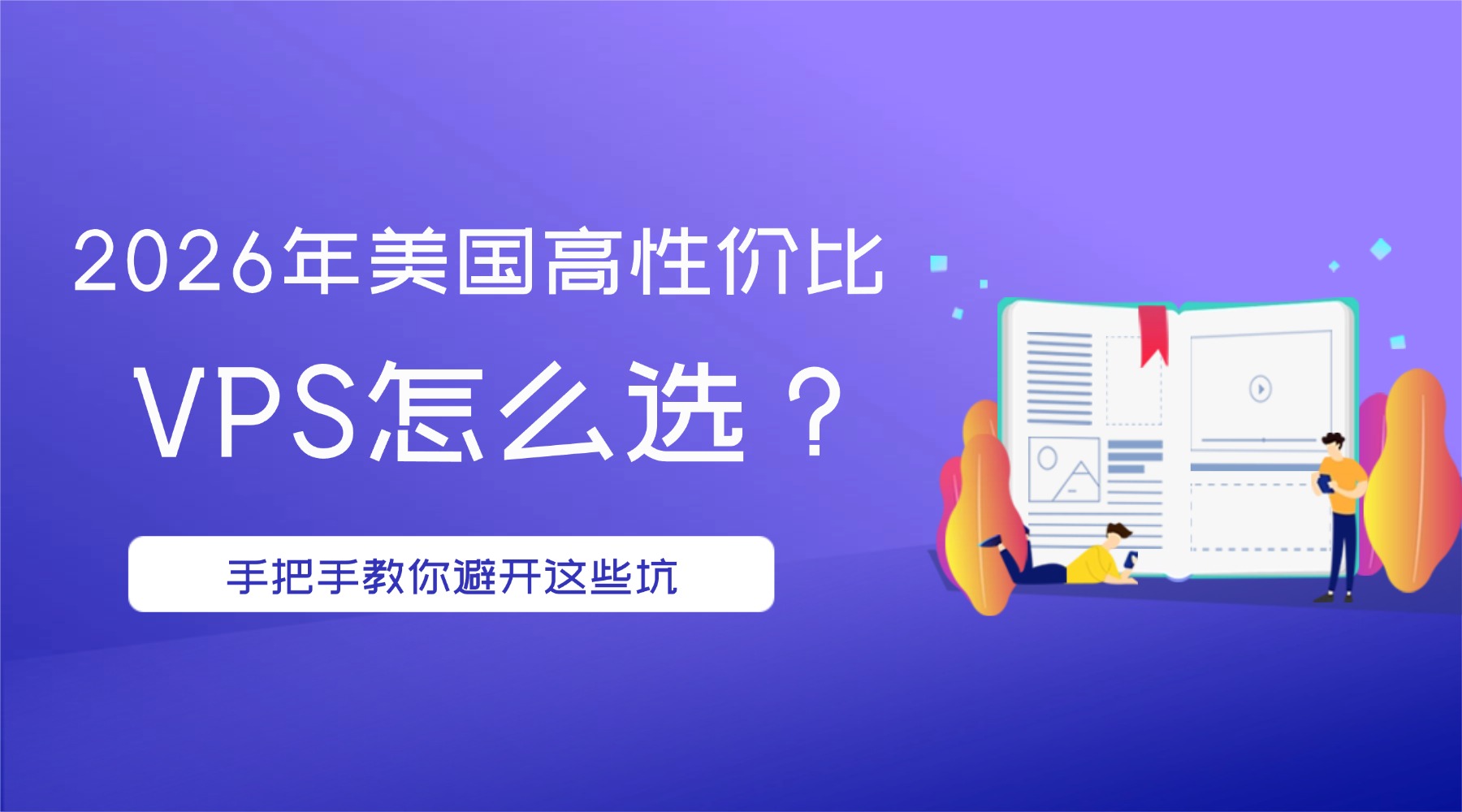 2026年美国高性价比VPS怎么选？手把手教你避开这些坑
