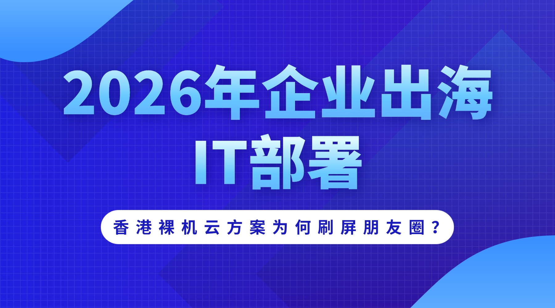 2026年企业出海IT部署：香港裸机云方案为何刷屏朋友圈？