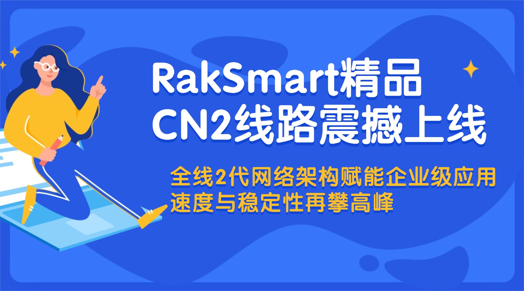 RakSmart精品CN2线路震撼上线：全线2代网络架构赋能企业级应用 速度与稳定性再攀高峰