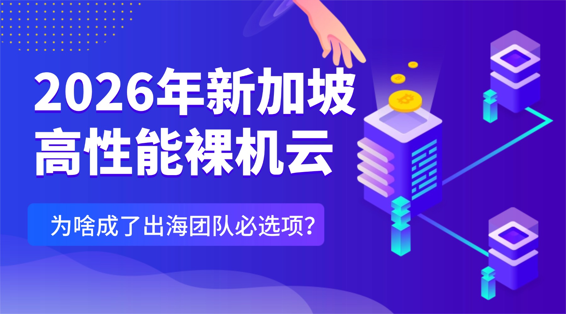 2026年新加坡高性能裸机云 为啥成了出海团队必选项？