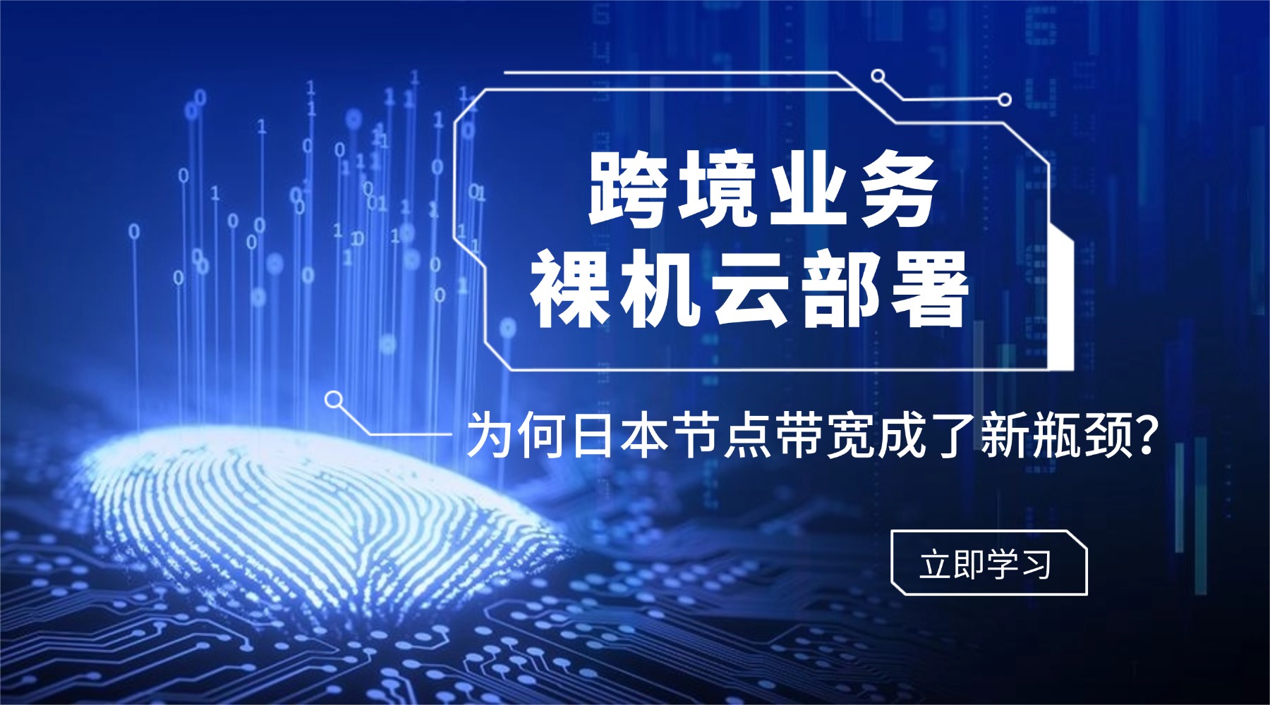 跨境业务裸机云部署 为何日本节点带宽成了新瓶颈？