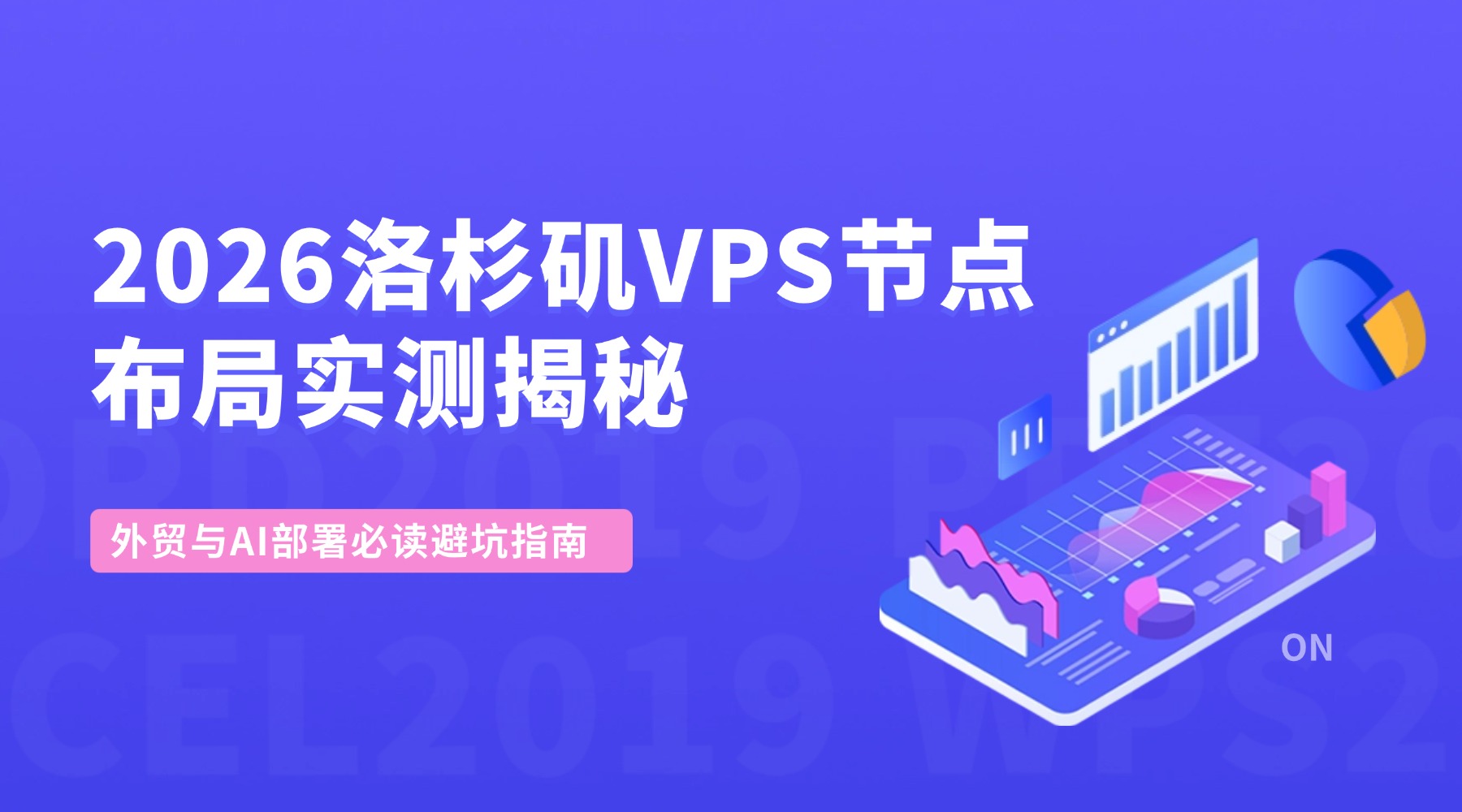 2026洛杉矶VPS节点布局实测揭秘 外贸与AI部署必读避坑指南