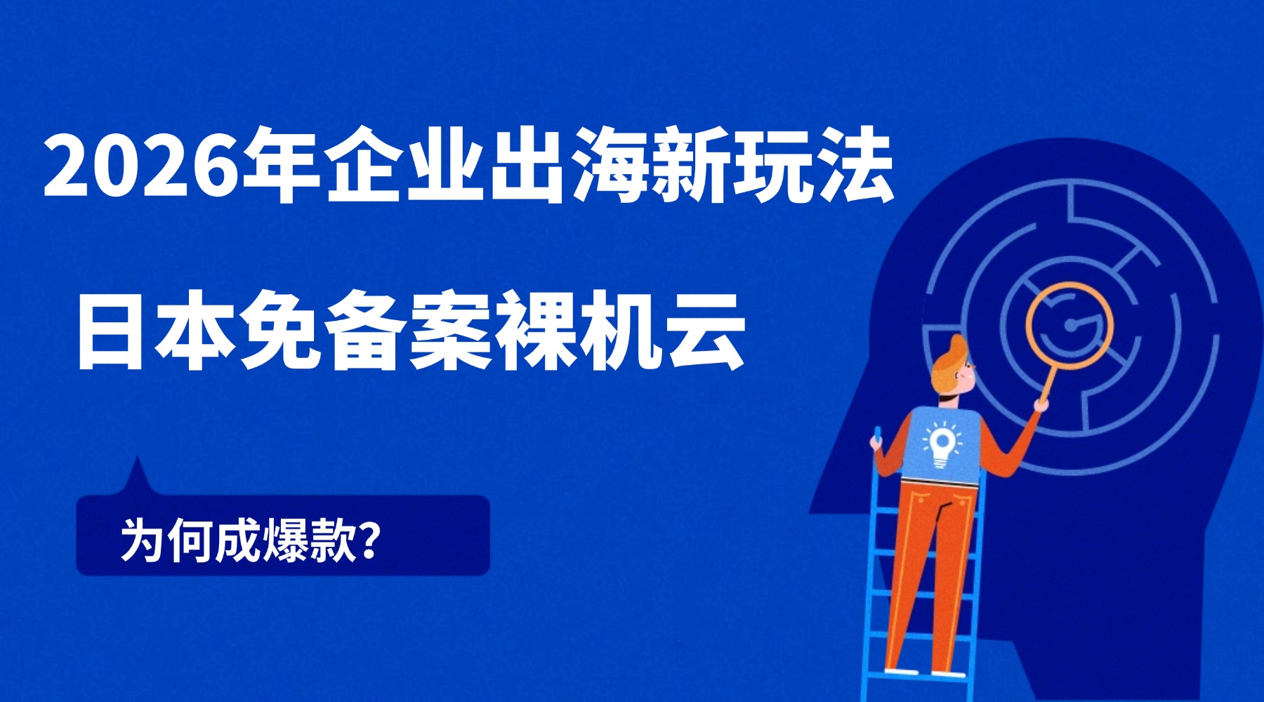2026年企业出海新玩法：日本免备案裸机云为何成爆款？