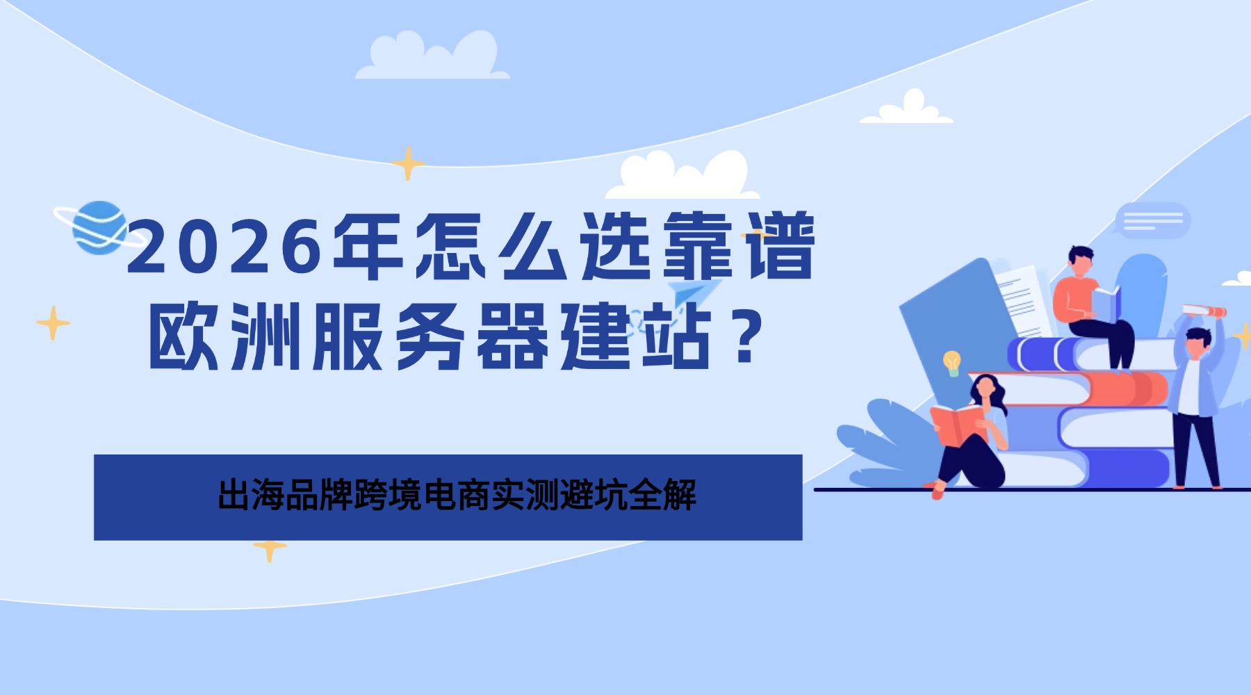 2026年怎么选靠谱欧洲服务器建站？出海品牌跨境电商实测避坑全解