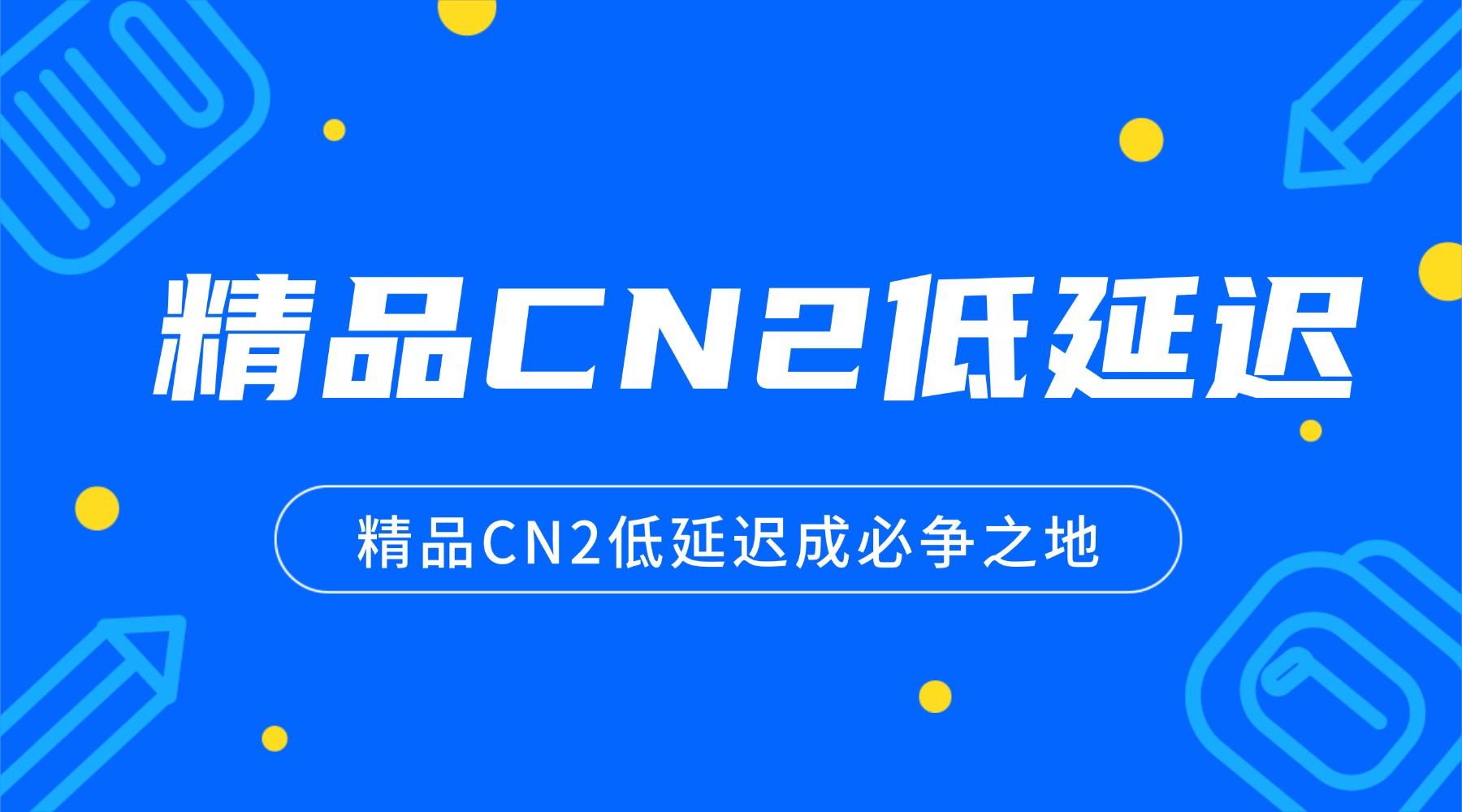 2026年中国出海圈卷疯了 精品CN2低延迟成必争之地