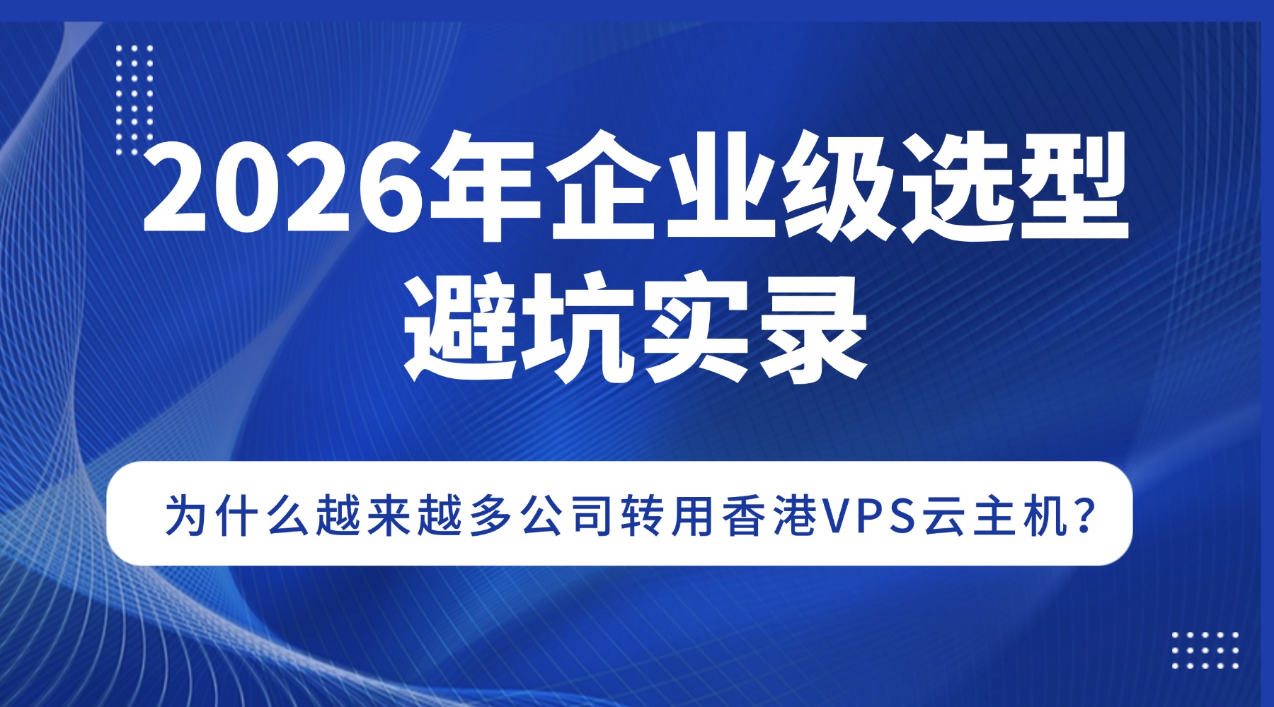 2026年企业级选型避坑实录：为什么越来越多公司转用香港VPS云主机？