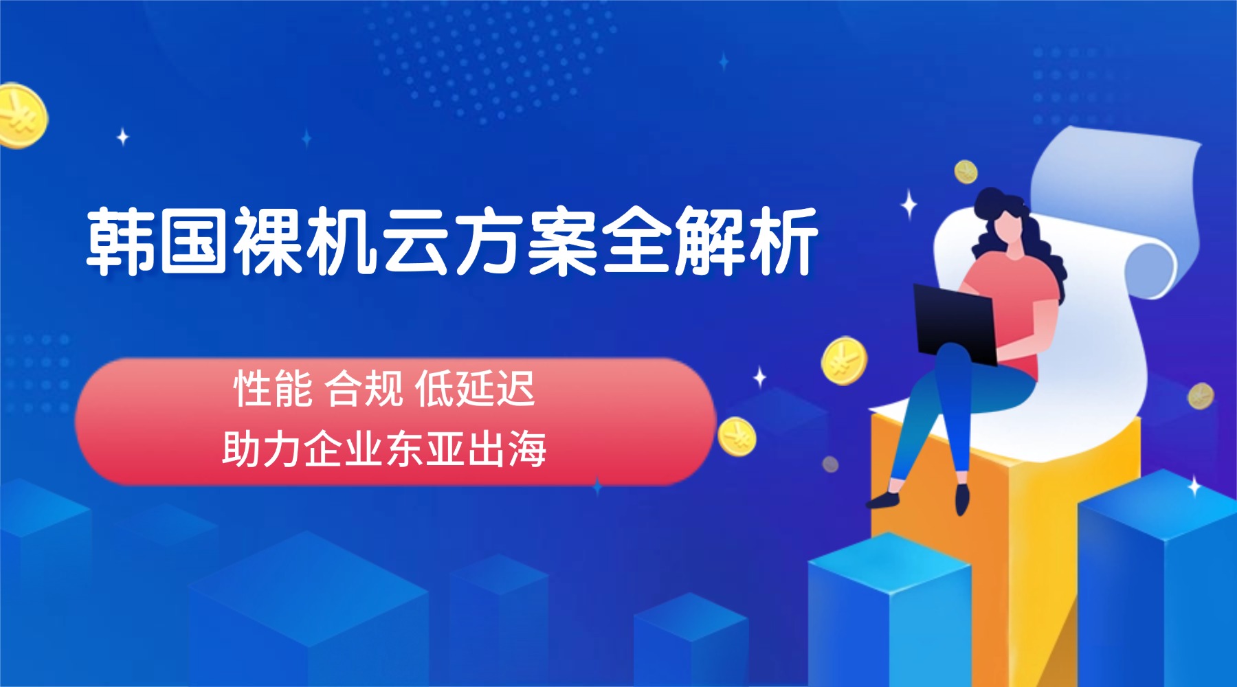 韩国裸机云方案全解析：性能 合规 低延迟 助力企业东亚出海