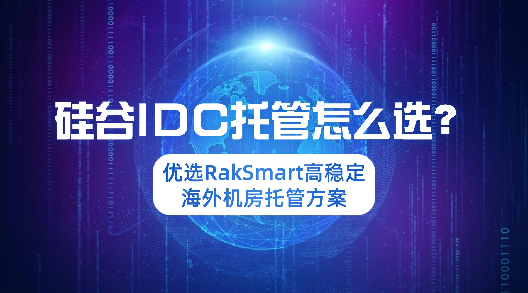 硅谷IDC托管怎么选？优选RakSmart高稳定海外机房托管方案